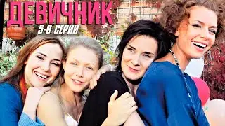 ЛУЧШАЯ МЕЛОДРАМА, ПОКОРИВШАЯ МИЛЛИОНЫ! СЕРИАЛ - ДЕВИЧНИК | 5-8 СЕРИИ