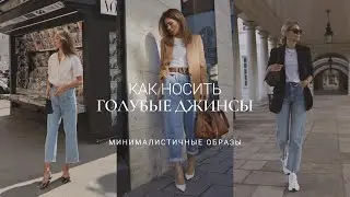 С ЧЕМ НОСИТЬ ГОЛУБЫЕ ДЖИНСЫ / СТИЛЬНЫЕ ОБРАЗЫ, ПРИМЕРКА