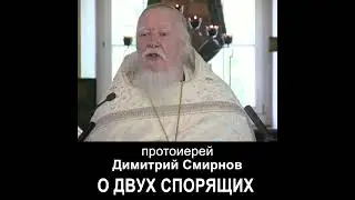 О двух спорящих 