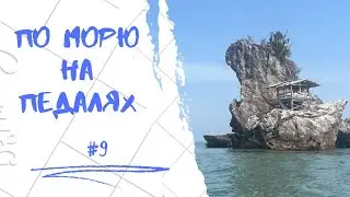 28 дней в морской Нарнии: по Сиамскому заливу на педальной лодке #9