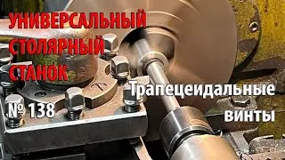 Выпуск 138. Трапецеидальные винты и гайки. Универсальный столярный станок. ч. 11