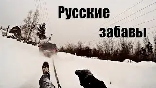 Русские забавы