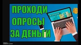 Опросы за деньги. Лучшие опросники 2021 года.
