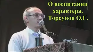 О воспитании характера. Торсунов О..Г.