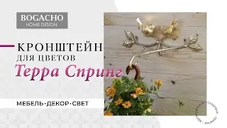 BOGACHO. Кронштейн для цветов Терра Спринг