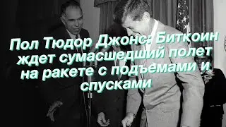 Пол Тюдор Джонс: Биткоин ждет сумасшедший полет на ракете с подъемами и спусками