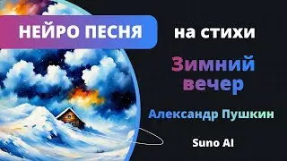 А.С.Пушкин Зимний вечер. Нейропесня. Suno