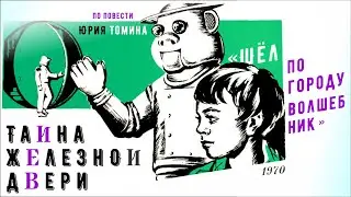 ТАЙНА ЖЕЛЕЗНОЙ ДВЕРИ 