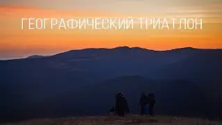 Географически триатлон МК РГО