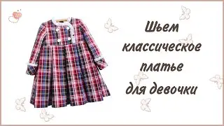 Как сшить классическое платье девочке.  Выкройка детского платья.