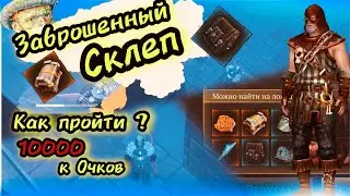 Как Пройти Заброшенный Склеп на 10000 к Очков ? Grim Soul Survival Грим Соул