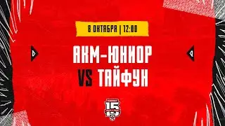 8.10.2023. «АКМ-Юниор» – «Тайфун» | (OLIMPBET МХЛ 23/24) – Прямая трансляция