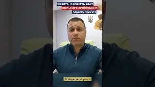Як встановлюють факт спільного проживання однією сім’єю?