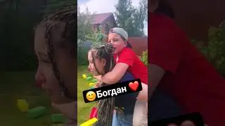 Света и Богдан 