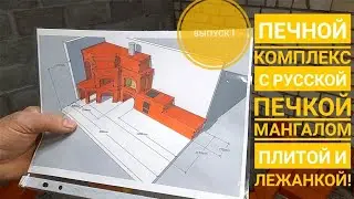Печной комплекс с  русской печкой, мангалом,плитой и нестандартной лежанкой.Выпуск 1