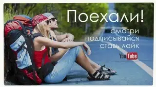 Готовы начать путешествие в разные страны и города мира? Тогда Поехали!