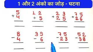 एक और दो अंको का जोड़ घटाना बच्चों वाला || हासिल वाला जोड़ घटाना || बच्चों के लिए बेसिक मैथ