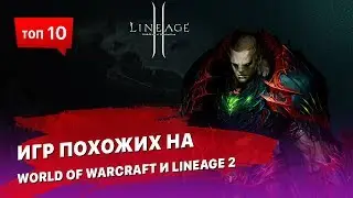10 игр похожих на World of Warcraft и Lineage 2