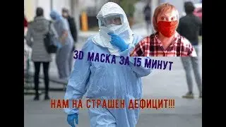 3-D маска за 15 минут. Нам не страшен дефицит!!!!