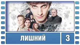 Лишний. 3 Серия. Драма. Лучшие сериалы