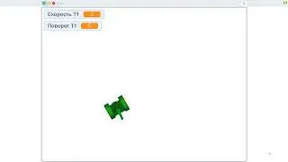 Scratch 3. Демонстрація руху танка (базова версія)