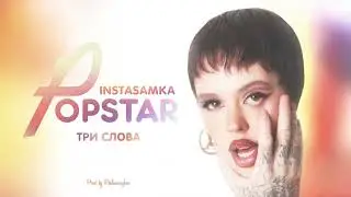 ТРИ СЛОВА - 10 ЧАСОВ - INSTASAMKA