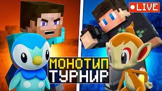 МОНОТИП ТУРНИР | Стрим Pixelmon 1.16.5