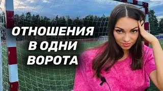 Как понять любят Вас или используют? Отношения в одни ворота 🥅