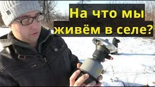 НА ЧТО МЫ ЖИВЁМ В СЕЛЕ?
