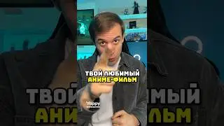 Твой любимый аниме фильм 