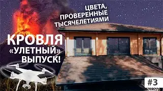 Цвета кровли, проверенные тысячелетиями!