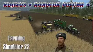 Farming Simulator 22 • FS22 🔴 ЯГОДНОЕ • КОЛХОЗ ☭ КОЛОСОК РОССИИ 🚜 РАБОТА КОЛХОЗНИКА НЕ ЛЕГКА • Ё МОЁ