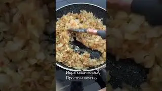 Кабачковая икра 