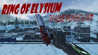 🔴RING OF ELYSIUM🔴ЛУЧШИЕ МОМЕНТЫ №7