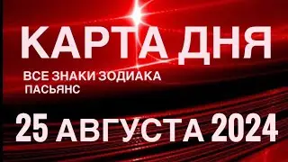 КАРТА ДНЯ🚨25 АВГУСТА 2024🔴 ПАСЬЯНС СКАЗОЧНЫЙ 🌞 СОБЫТИЯ ДНЯ❗️ВСЕ ЗНАКИ ЗОДИАКА 💯TAROT NAVIGATION