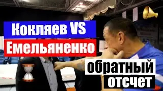 Кокляев - Емельяненко:  прямой эфир 29 ноября | Кокляев: мы победим! Емельяненко: слоны рухнули!