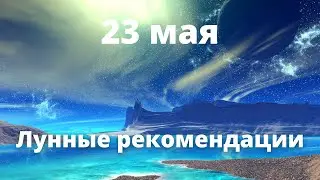 23 мая Лунные рекомендации!