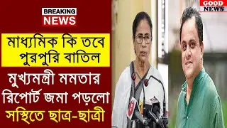 Madhyamik exam 2021 postponed| wb board exam 2021 today news ||HS Madhyamik 2021