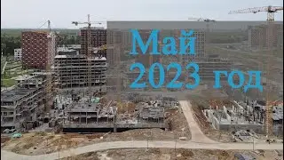Май 2023 год - Саларьево Парк - Ход строительства