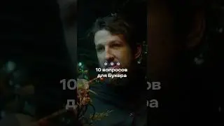 «Панк-рок или Букер Д. Фред?» — 10 вопросов для Букера