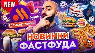 ЧТО Я ВЫИГРАЛ В СТИКЕРМАНИИ? Баварское меню ДоДо и др.