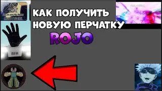 КАК ПОЛУЧИТЬ НОВУЮ ПЕРЧАТКУ ROJO В SLAP BATTLES / ROBLOX