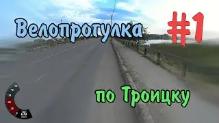 #1 Велопрогулка по Троицку — 18.06.2020