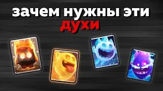 ЗАЧЕМ НУЖНЫ ЭТИ КАРТЫ ? ЛЕДЯНОЙ ДУХ , ОГНЕННЫЙ ДУХ , ДУХ ИСЦЕЛЕНИЯ И ЭЛЕКТРИЧЕСКИЙ ДУХ