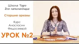 Старшие арканыТаро. УРОК #2 Видео курс для начинающих.