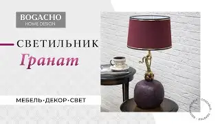 BOGACHO. Светильник Гранат