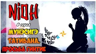Nioh детальное прохождение I 08. Мунэсигэ Татибана. Просьба Гинтиё