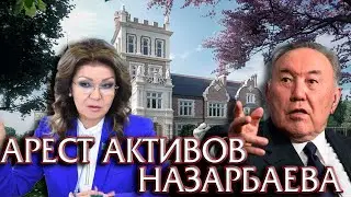 Громкий Арест Недвижимости Назарбаева
