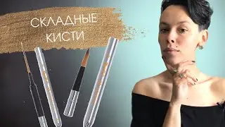 Походные кисти Roubloff | ОБЗОР
