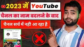 YouTube Channel Name Badalne ke Baad Search Me Kaise Laye (2023)